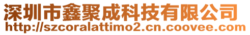 深圳市鑫聚成科技有限公司