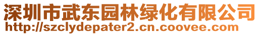 深圳市武東園林綠化有限公司