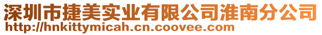 深圳市捷美實(shí)業(yè)有限公司淮南分公司