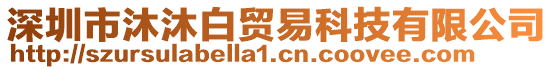 深圳市沐沐白貿(mào)易科技有限公司