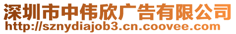 深圳市中偉欣廣告有限公司