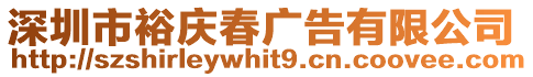 深圳市裕慶春廣告有限公司