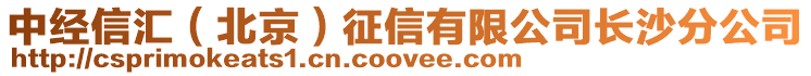 中經信匯(北京)征信有限公司長沙分公司