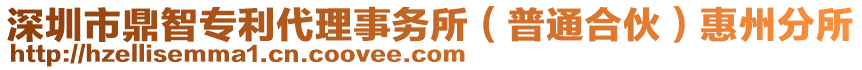 深圳市鼎智專利代理事務(wù)所（普通合伙）惠州分所