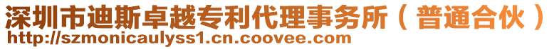 深圳市迪斯卓越專利代理事務所(普通合伙)