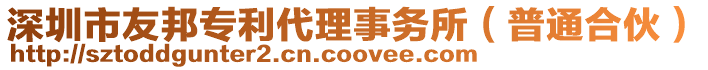 深圳市友邦專利代理事務所(普通合伙)