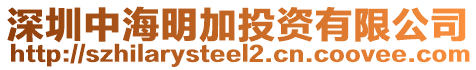深圳中海明加投資有限公司