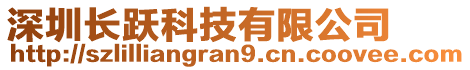 深圳長(zhǎng)躍科技有限公司