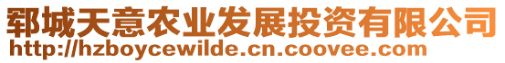 鄆城天意農(nóng)業(yè)發(fā)展投資有限公司