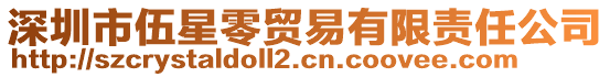 深圳市伍星零貿(mào)易有限責(zé)任公司