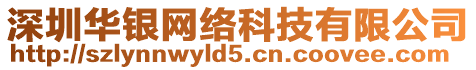 深圳華銀網(wǎng)絡(luò)科技有限公司
