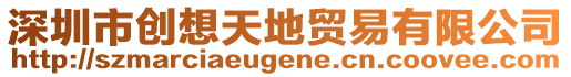 深圳市創(chuàng)想天地貿(mào)易有限公司