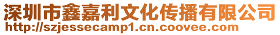 深圳市鑫嘉利文化傳播有限公司