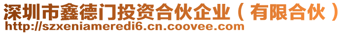深圳市鑫德門投資合伙企業(有限合伙)