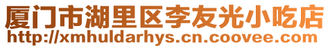 廈門市湖里區李友光小吃店