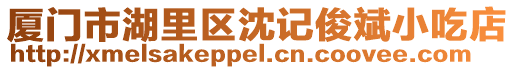 廈門市湖里區(qū)沈記俊斌小吃店