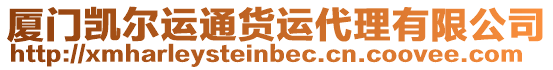 廈門凱爾運通貨運代理有限公司