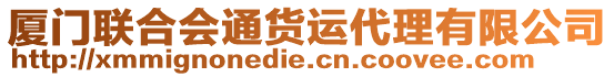 廈門聯(lián)合會通貨運代理有限公司