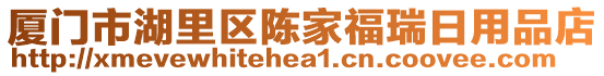 廈門市湖里區(qū)陳家福瑞日用品店