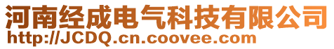 河南經成電氣科技有限公司