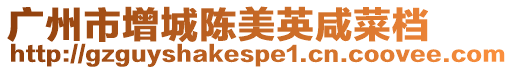 廣州市增城陳美英咸菜檔