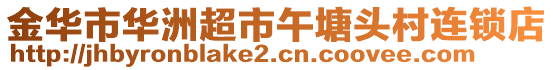 金華市華洲超市午塘頭村連鎖店