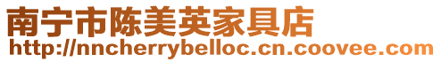 南寧市陳美英家具店