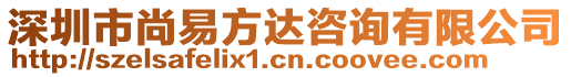 深圳市尚易方達咨詢有限公司