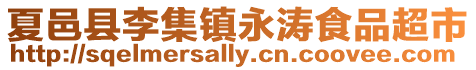 夏邑縣李集鎮永濤食品超市