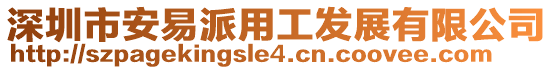 深圳市安易派用工發展有限公司
