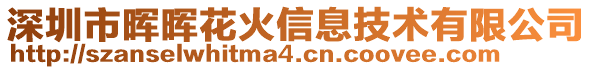 深圳市暉暉花火信息技術(shù)有限公司
