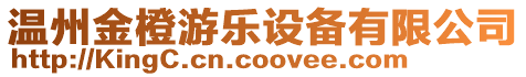溫州金橙游樂設(shè)備有限公司
