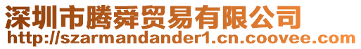 深圳市騰舜貿(mào)易有限公司