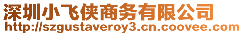 深圳小飛俠商務(wù)有限公司