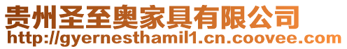 貴州圣至奧家具有限公司