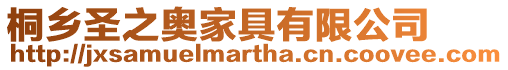 桐鄉(xiāng)圣之奧家具有限公司