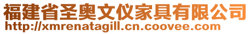 福建省圣奧文儀家具有限公司