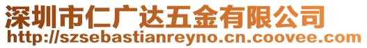 深圳市仁廣達五金有限公司