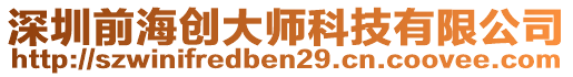 深圳前海創(chuàng)大師科技有限公司