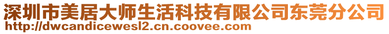 深圳市美居大師生活科技有限公司東莞分公司