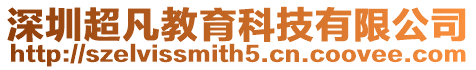 深圳超凡教育科技有限公司