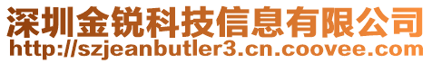 深圳金銳科技信息有限公司