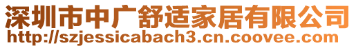 深圳市中廣舒適家居有限公司