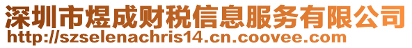 深圳市煜成財稅信息服務有限公司