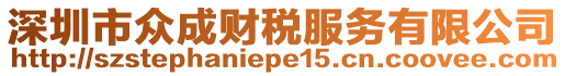 深圳市眾成財稅服務有限公司