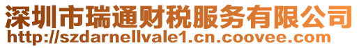 深圳市瑞通財稅服務有限公司