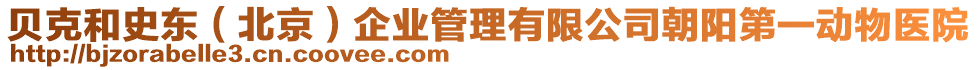 貝克和史東（北京）企業(yè)管理有限公司朝陽(yáng)第一動(dòng)物醫(yī)院