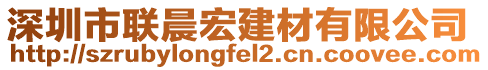 深圳市聯晨宏建材有限公司