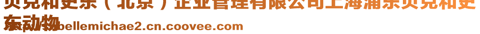 貝克和史東(北京)企業(yè)管理有限公司上海浦東貝克和史
東動物