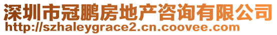 深圳市冠鵬房地產(chǎn)咨詢有限公司